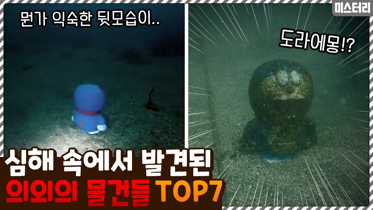 아니 이게 왜 여기에..? 인간이 심해 속에서 발견한 의외의 물건 TOP7