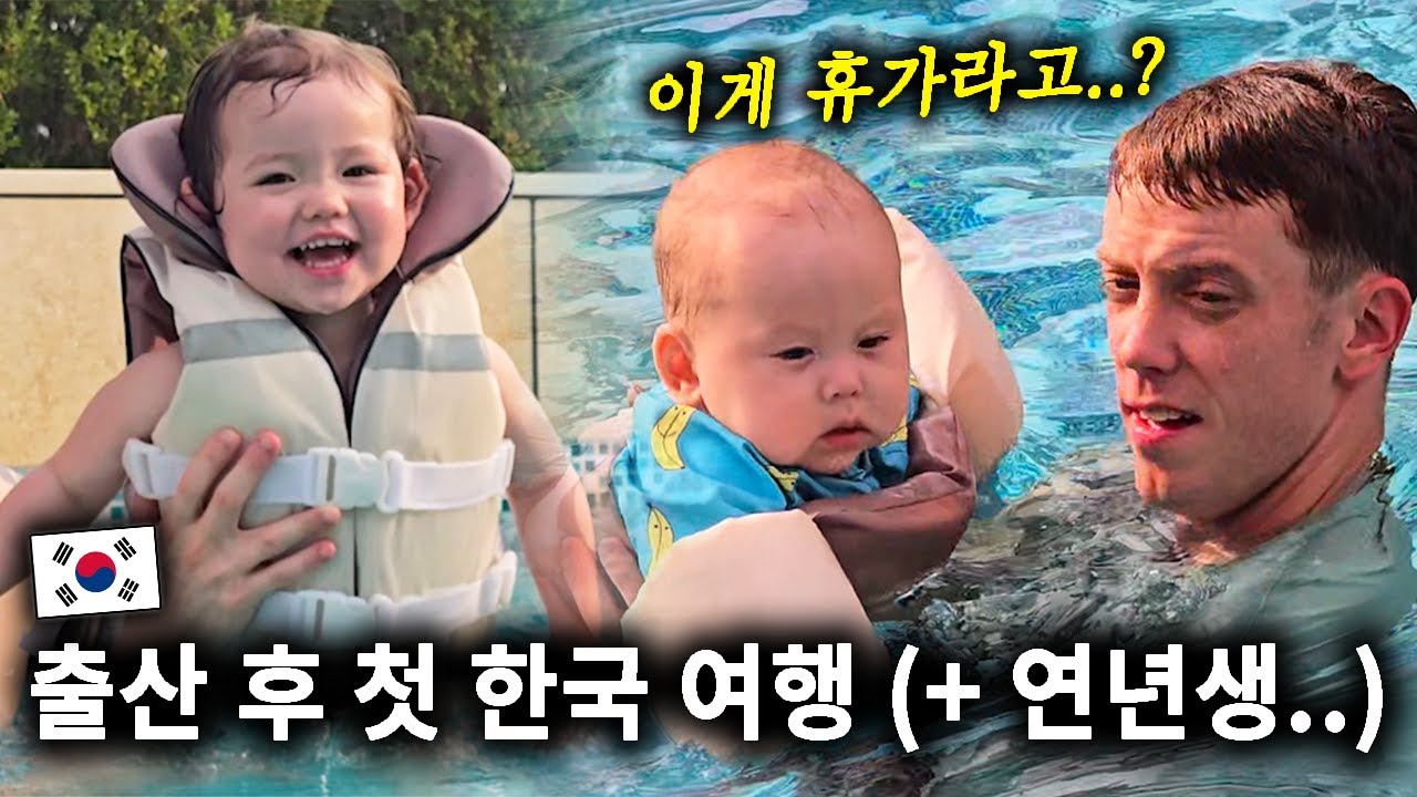 출산 후 첫 한국 여행… 연년생 데리고 5성급 호텔에서 현실육아..🔥👶🏻