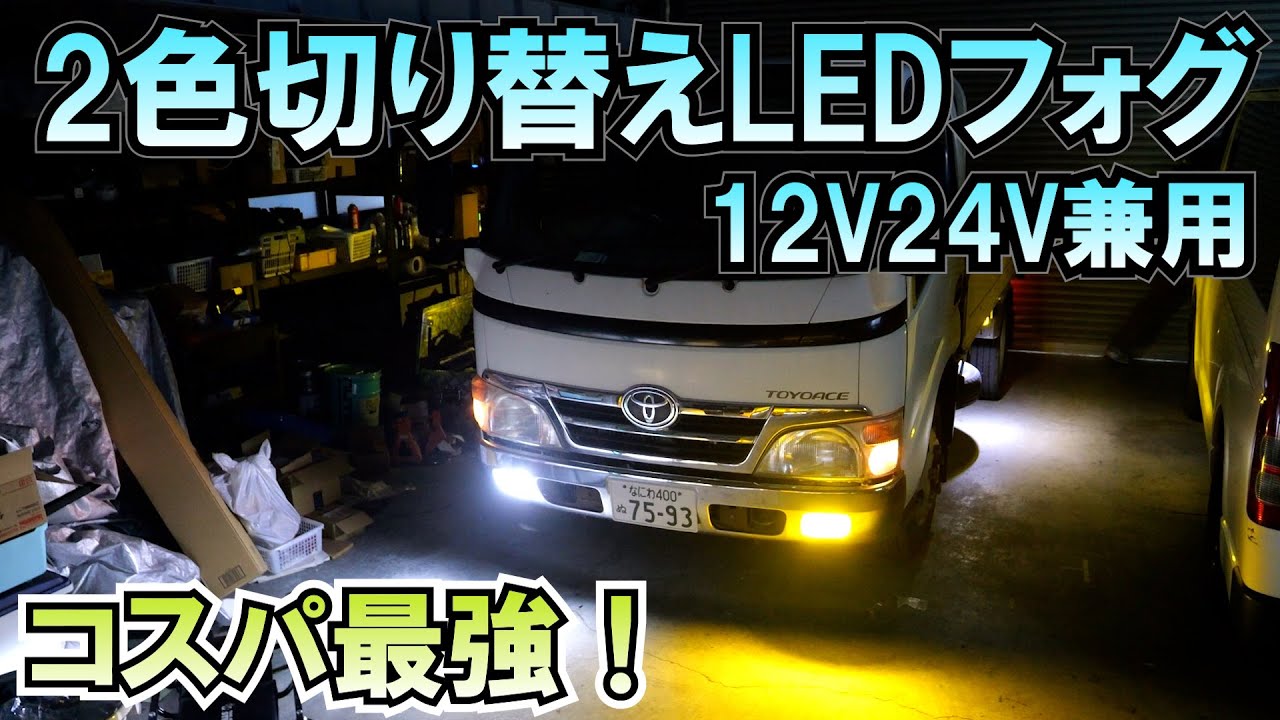 コスパ最強12V24V兼用の2色切り替えLEDフォグに交換!!トラック