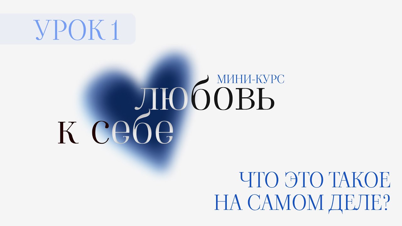 УРОК 1 / ЧТО ТАКОЕ ЛЮБОВЬ К СЕБЕ? / (мини-курс про любовь к себе)
