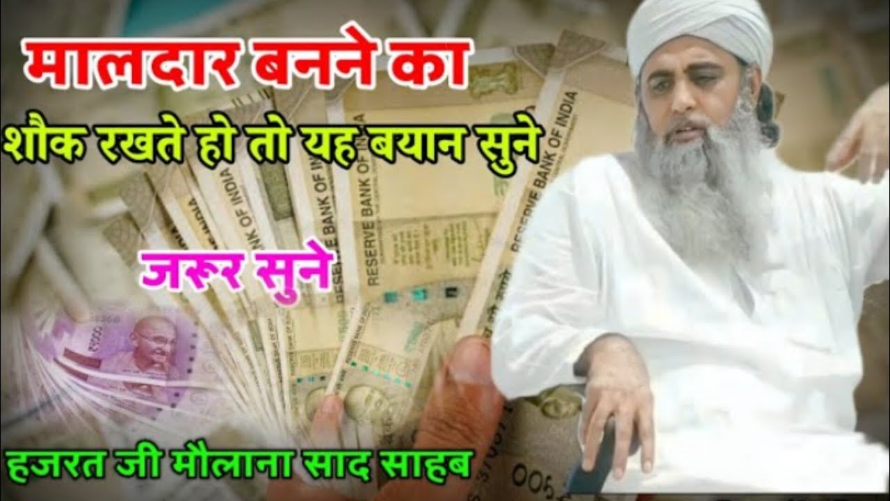 Maaldar Banne Ka Sokhe Rakhte Ho To Ye Bayan Jarur Sune Hazrat Ji Maulana Saad Sahab New Bayan