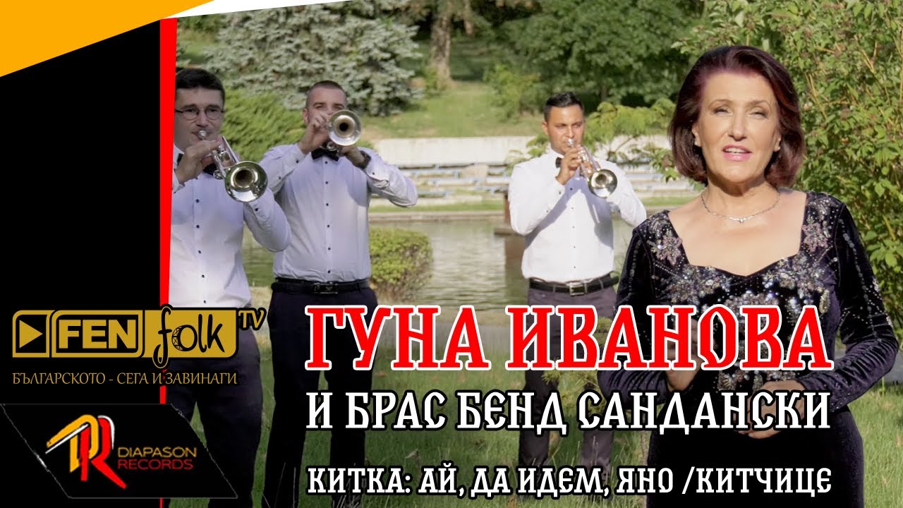 ГУНА ИВАНОВА и БРАС БЕНД САНДАНСКИ - Китка: Ай, да идем, Яно / Китчице