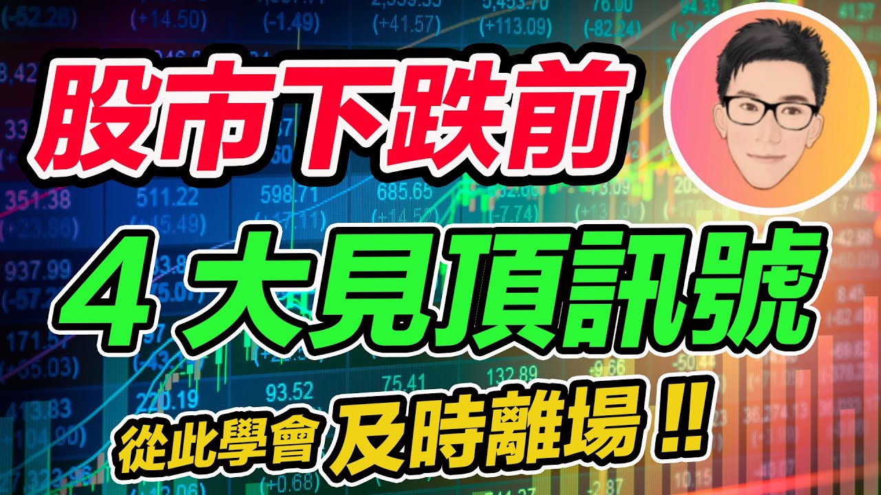 股市下跌前4大見頂訊號！從此學會及時賣出離場｜股票教學｜股票入門｜超績投資客 J Law