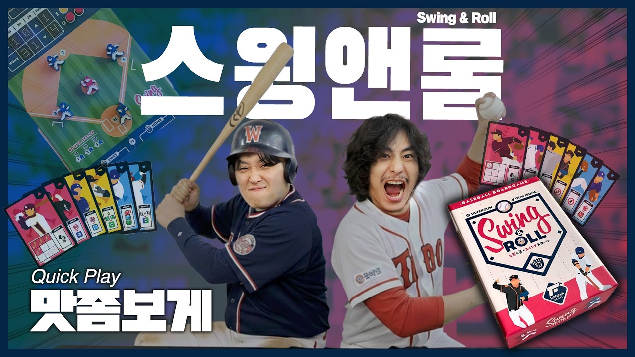 드라마틱한 100% 실제 상황! 주작없음! 스윙앤롤⚾