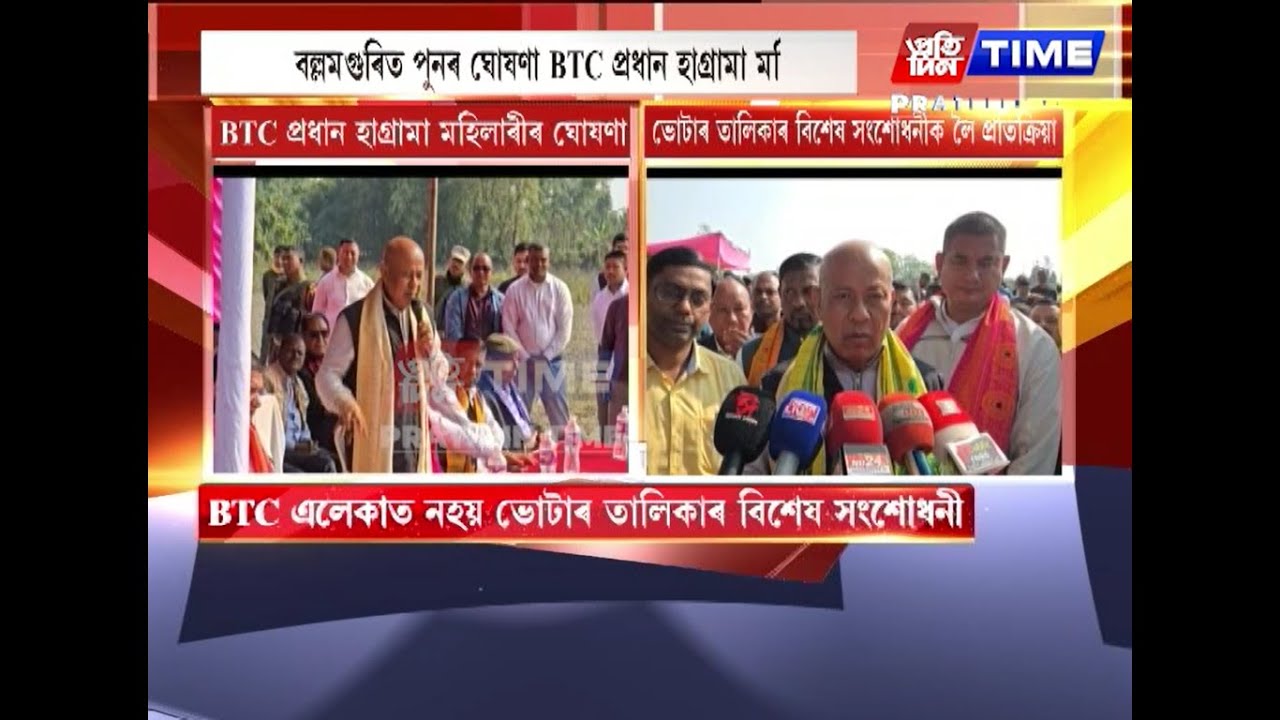 BTC এলেকাত নহয় ভোটাৰ তালিকাৰ বিশেষ সংশোধনী