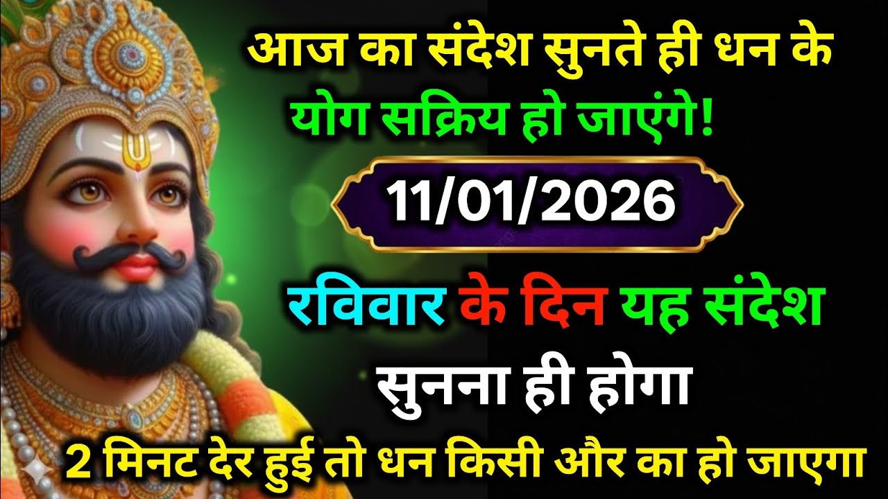 🔵✅ 11 January 2026 ka Baba Shyam Ji ka Sandesh || Today Baba Shyam Message || Universe Message ✅