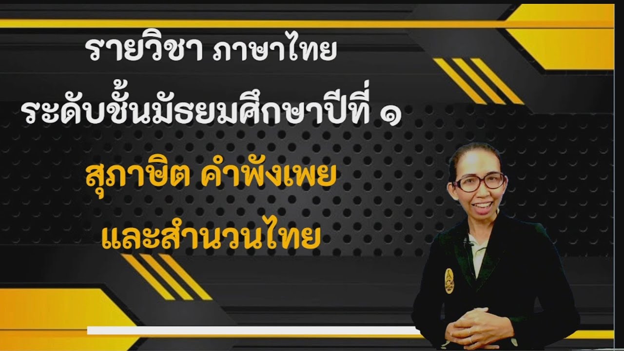 สื่อการสอนออนไลน์ ภาษาไทย ม.1 เรื่อง สุภาษิต คำพังเพย และสำนวนไทย