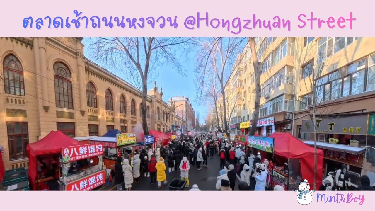 ตลาดเช้าถนนหงจวน_Harbin 2026_EP4