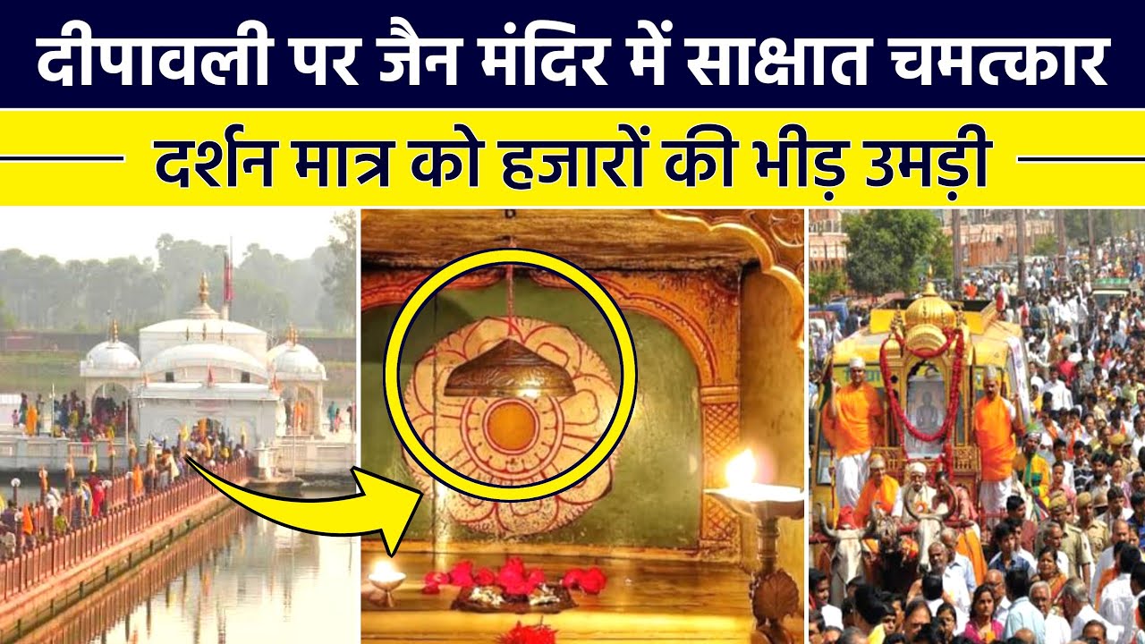 दीपावली पर पावापुरी जैन मंदिर में हुआ साक्षात् चमत्कार, दर्शन को उमड़ा जन सैलाब | Pawapuri Jal Mandir