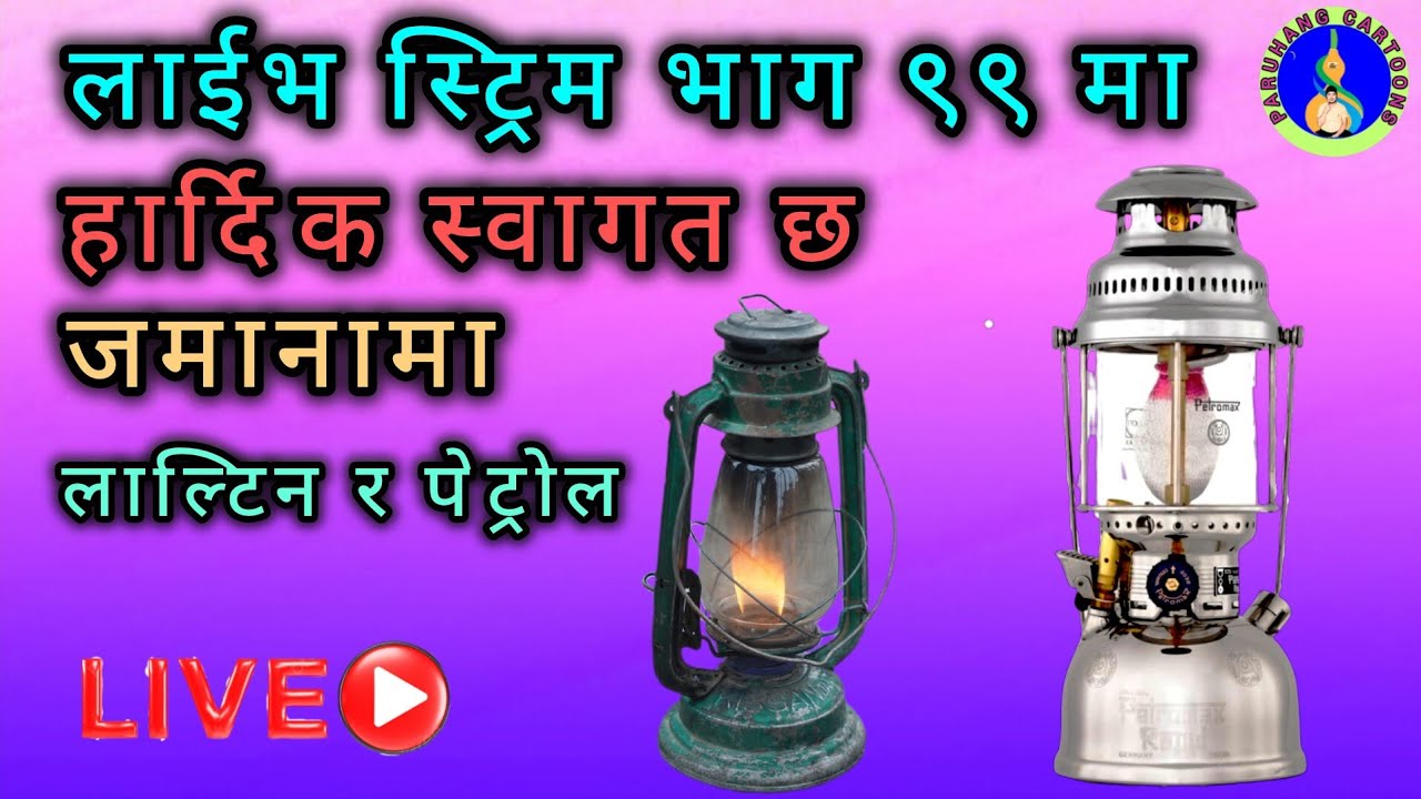 Jamanama Lantern Ra Petrolmax, Paruhang Cartoons Live On