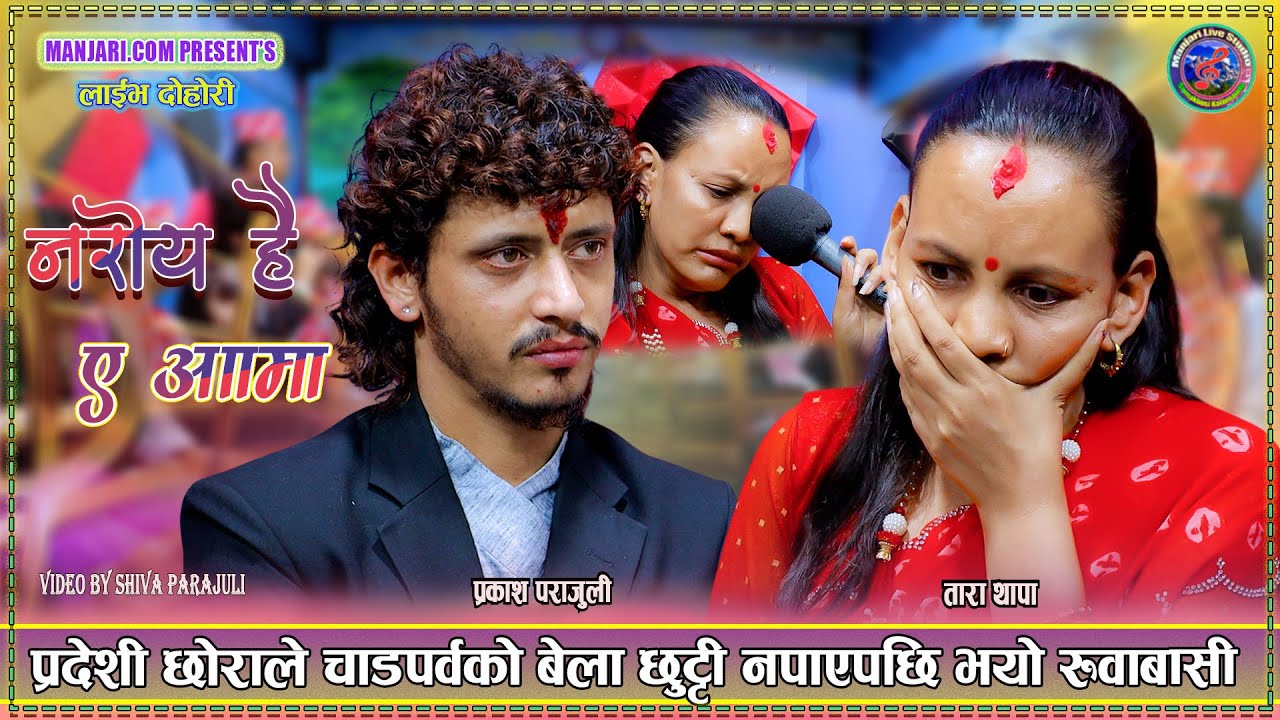 छोरो नफर्कियपछि आमा को रुवाबासी Prakash Parajuli & Tara Thapa New Live Dohori Aauna Paina Aama 2082