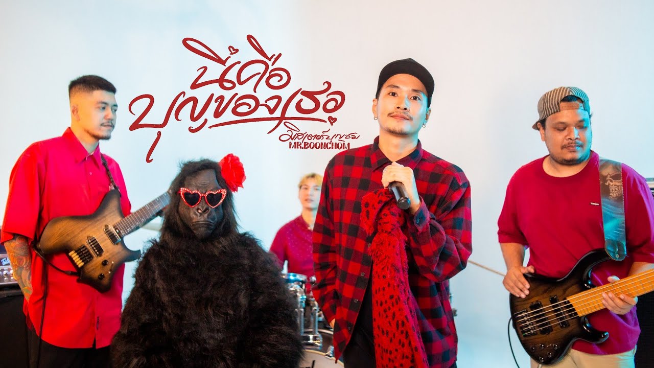 นี่คือบุญของเธอ - MR.BOONCHOM(บุญชม) [Official MV]