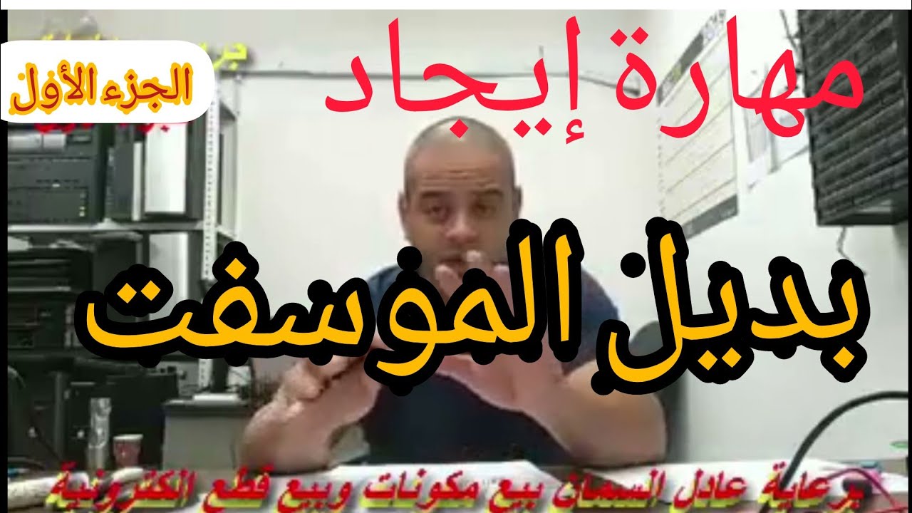 مهارة إيجاد بديل الموسفت (الجزء الأول )