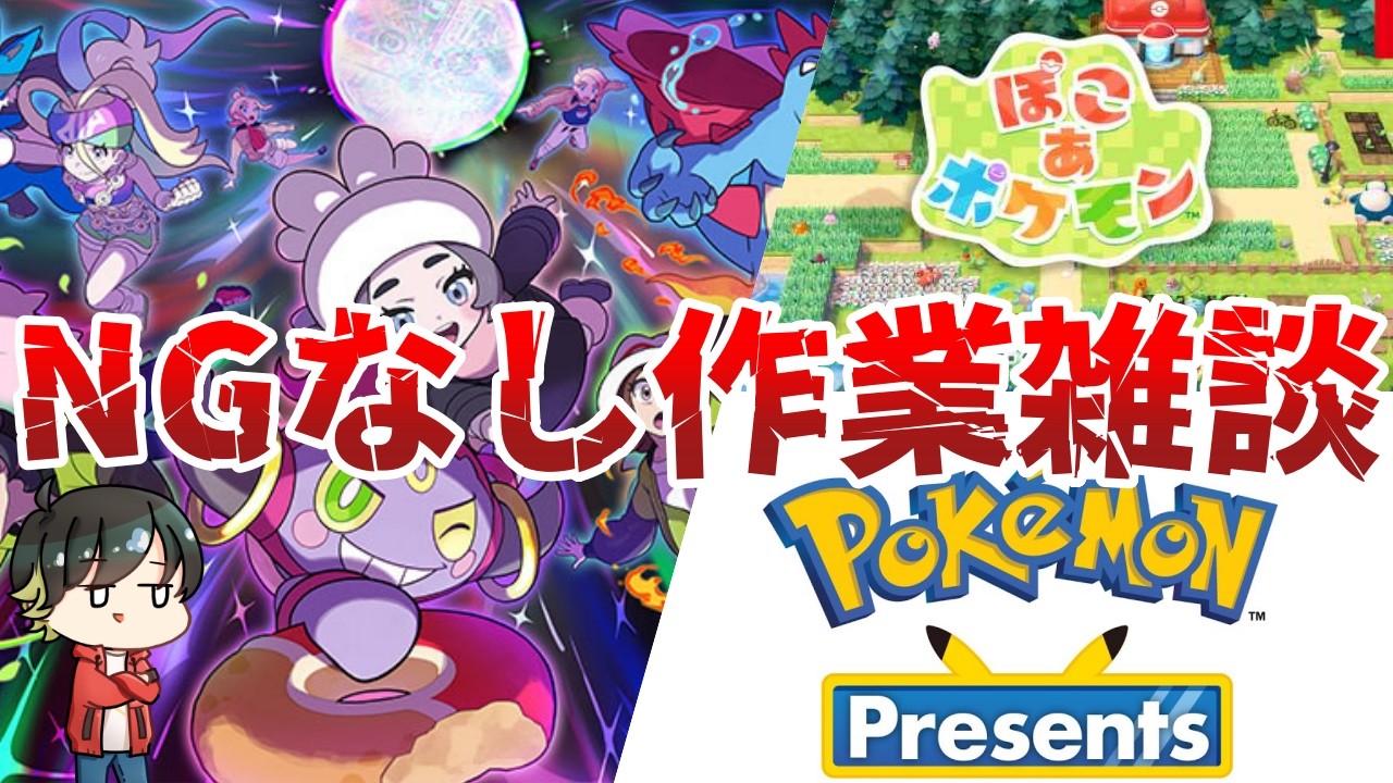 【限界だ】朝までにポケモンニュースを終わらせたい作業雑談！！明日オフイベントで喫茶店開くよ！！【ポケモンSV/ポケモンZA】