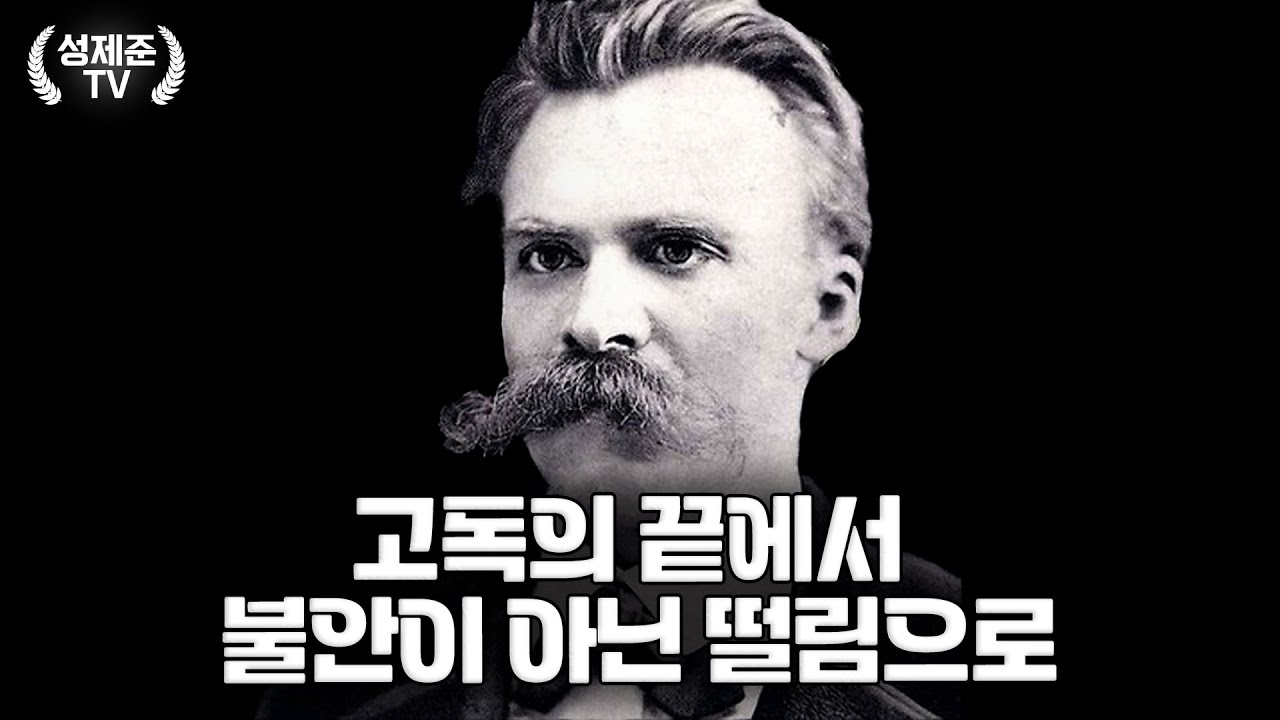 인간은 왜 불안한가?