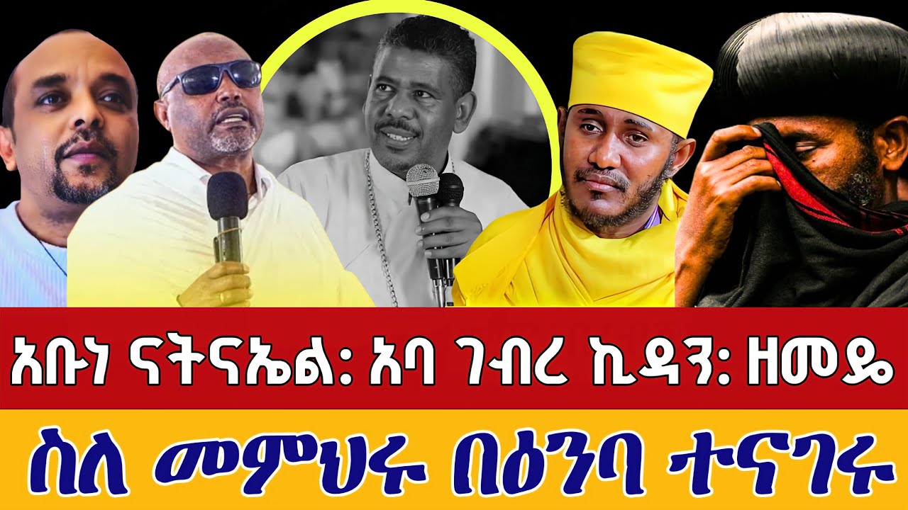 ⭕️አሳዛኝ ነው ⭕️አቡነ ናትናኤል: አባ ገብረ ኪዳን: ዘመዴ ስለ መምህራችን ተናገሩ || መር ዘላለም ወንድሙ  Zelalem Wondimu