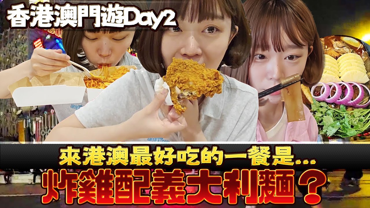 【Namin】香港澳門遊Day2！媽媽叫我跟澳門人結婚？Jollibee炸雞比臉還大超好吃！