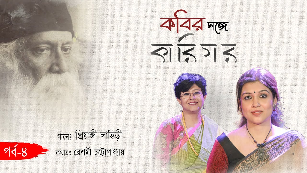 কবির সঙ্গে কারিগর |পর্ব-৪| রবীন্দ্রসঙ্গীত | Rabindrasangeet | প্রিয়াঙ্গী  | Priyangee Lahiri |Reshmi