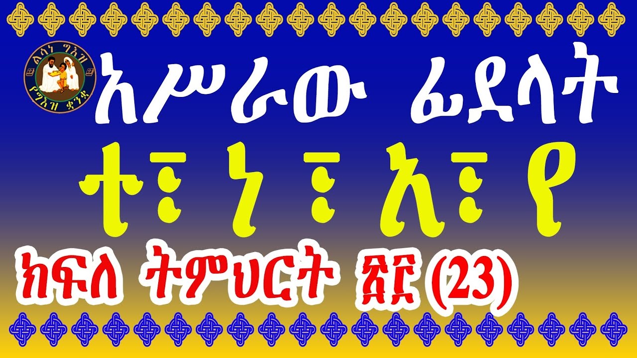 ልሳነ ግእዝ ክፍለ ትምህርት ፳፫ (23) አሥራው ፊደላት
