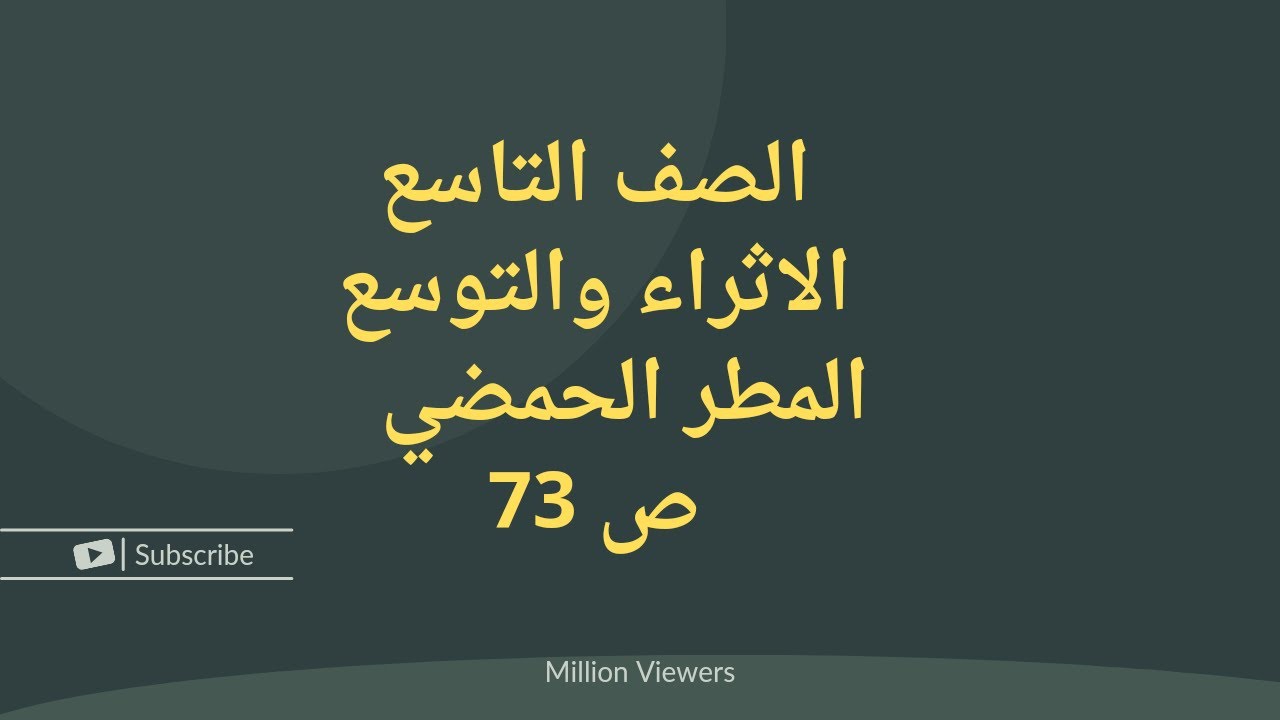 كيمياء الصف التاسع الاثراء والتوسع ص73 المطر الحمضي