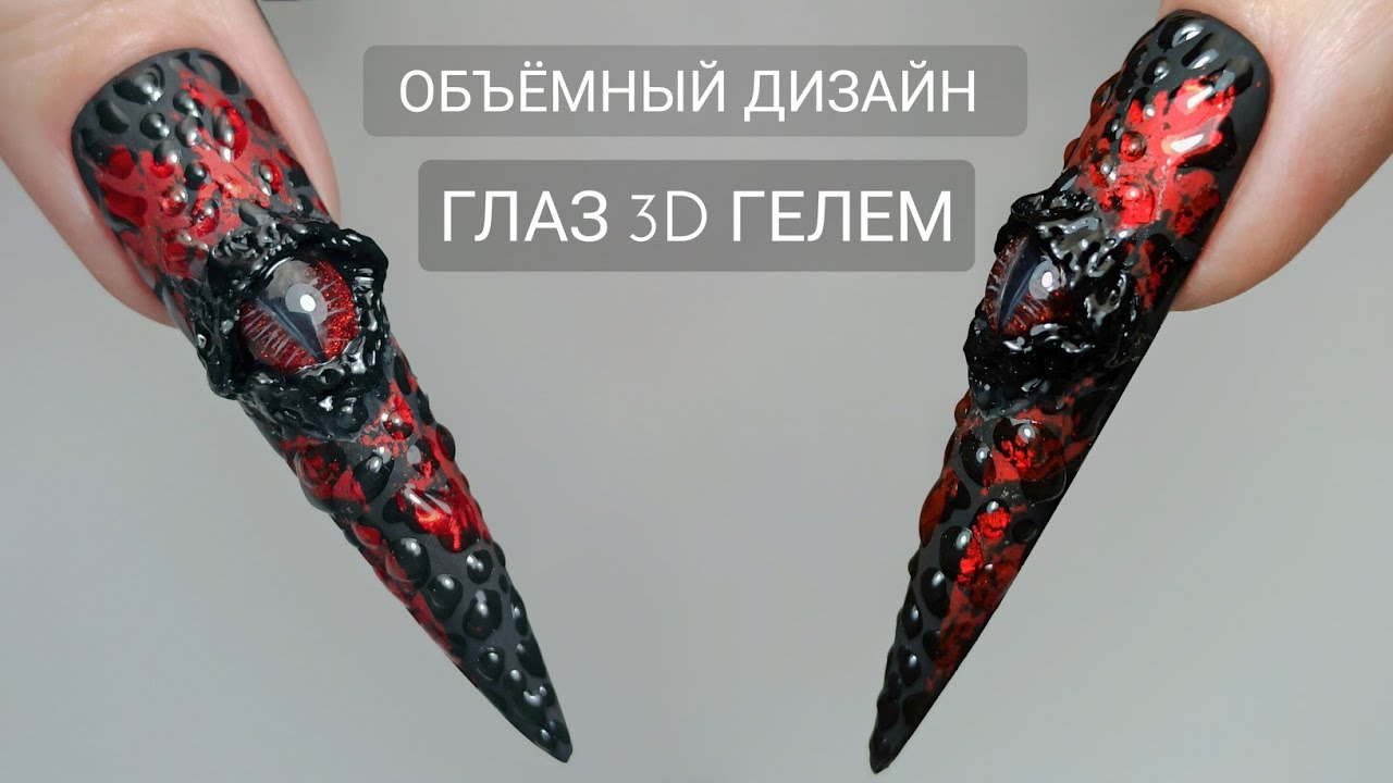 ОБЪЁМНЫЙ ГЛАЗ / ЛЕПКА 3D Гелем / НЕСТАНДАРТНЫЙ ДИЗАЙН.