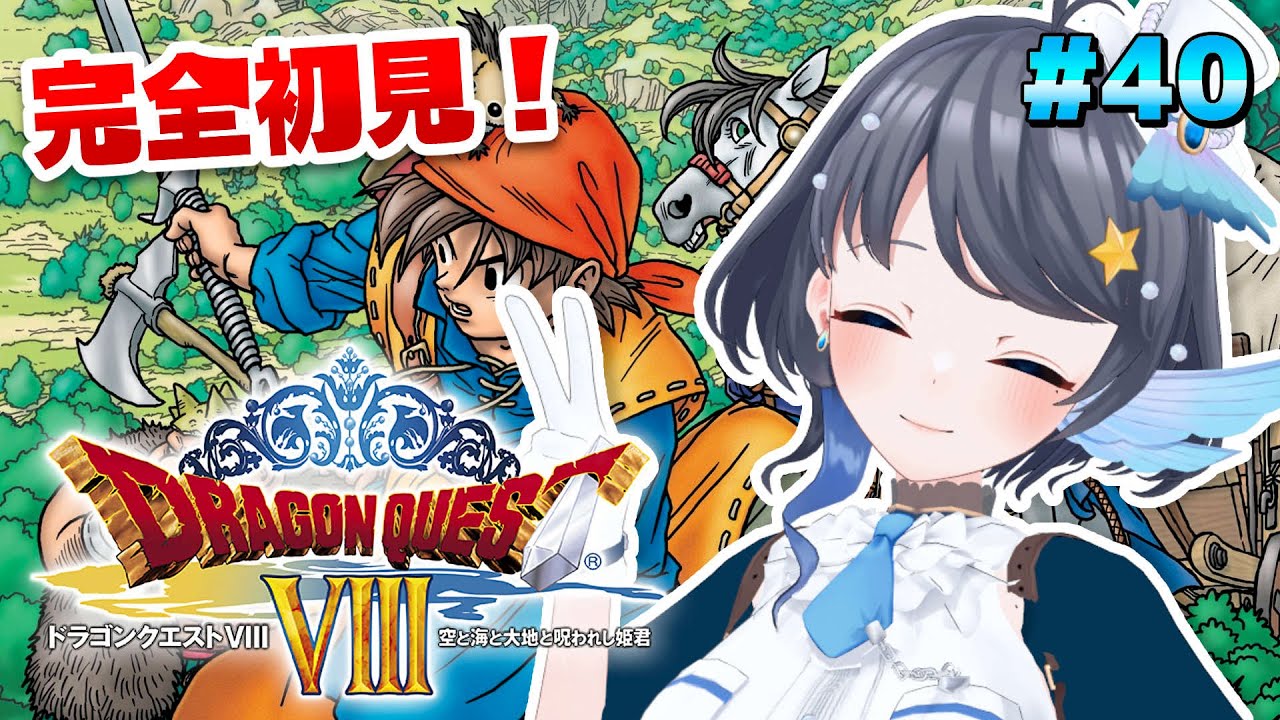 #40【ドラゴンクエストVIII】完全初見！絶対クリア！ ※ネタバレあり【Vtuber/小純マアメ】