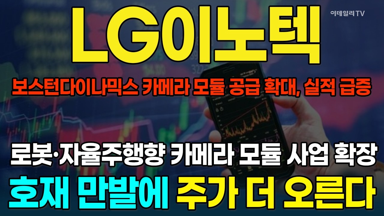 LG이노텍, 보스턴다이나믹스 카메라 모듈 공급 확대···수주 확대에 실적은 급증~! 주가은 레벨업~! [종목레이더] | 마켓나우 3부(20260226)