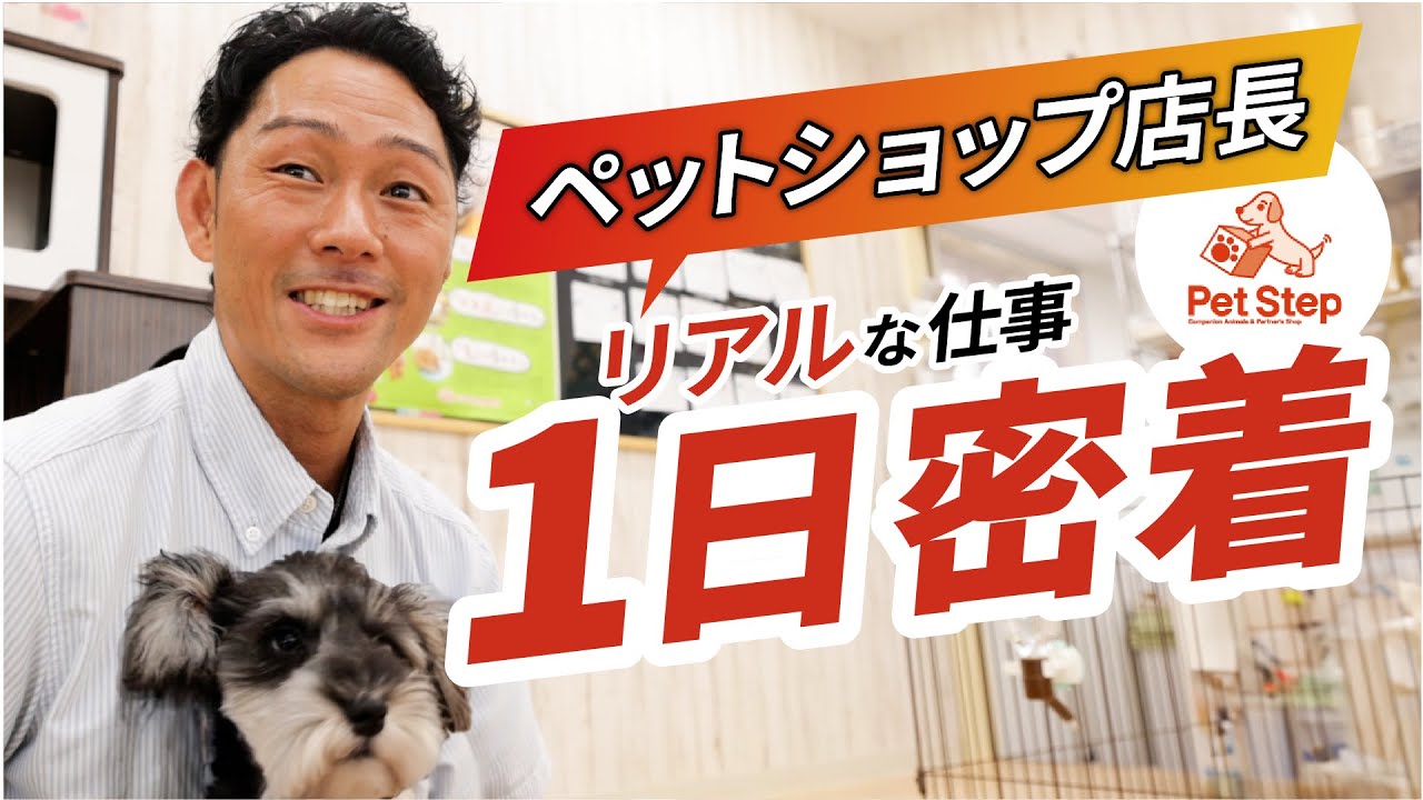 【1日密着】ペットショップ店長の 