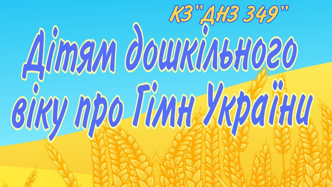 Дітям про державний Гімн України