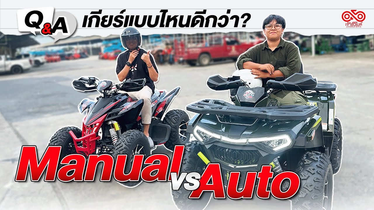 แบบไหนดีกว่ากัน ATV 250cc ระหว่างเกียร์ธรรมดา VS เกียร์ออโต้