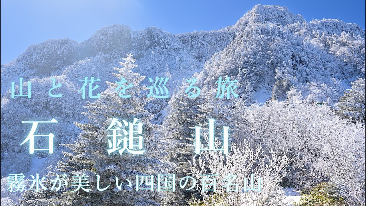 【登山】石鎚山（成就コース） | 霧氷が美しい、四国の百名山に登ってきました