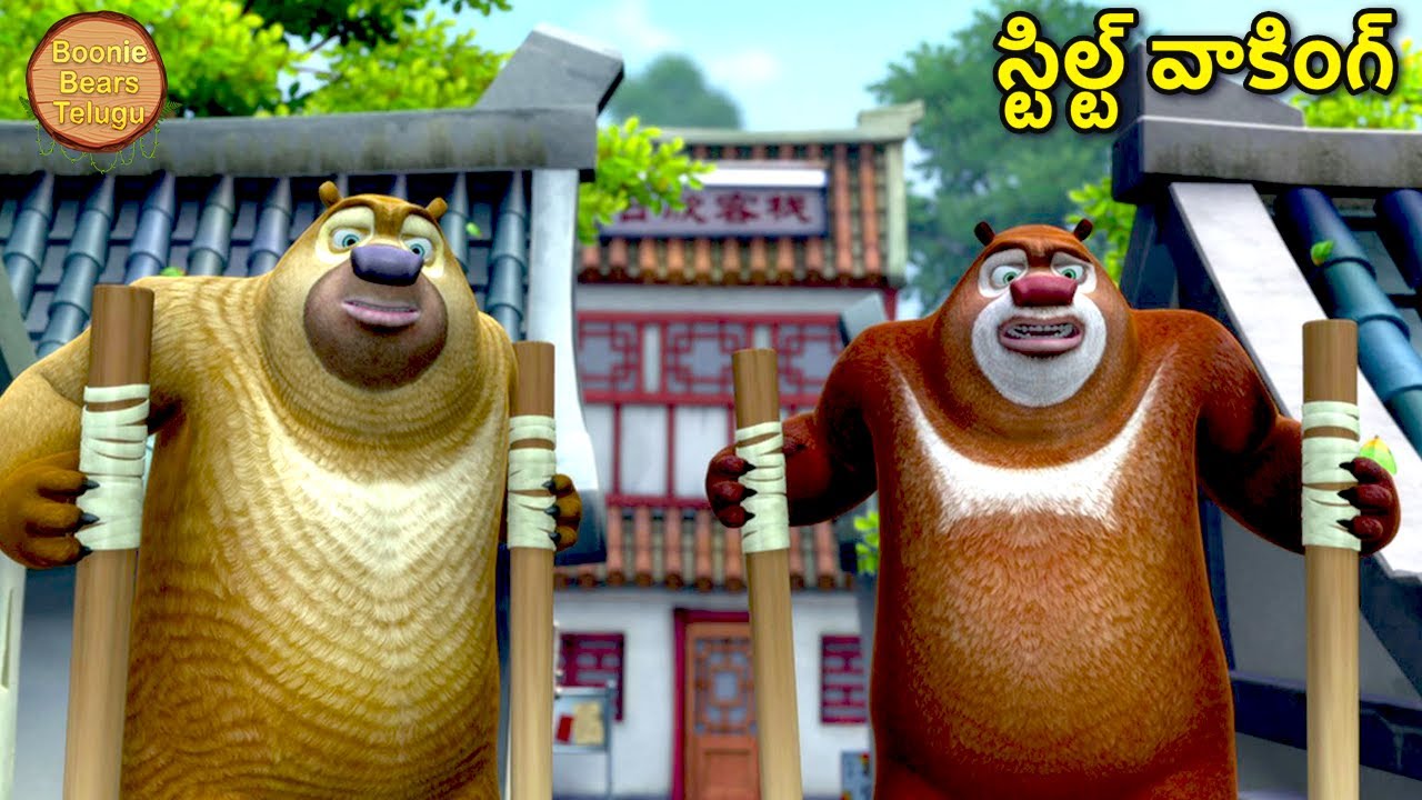 స్టిల్ట్ వాకింగ్ | Bablu Dablu Kids Animated Cartoon In Telugu | Bears Cartoon | Kids Cartoon Show