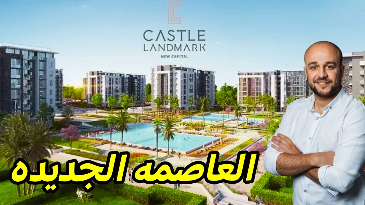 شرح كمبوند كاسيل لاند مارك العاصمة الادارية - Castle Landmark New Capital