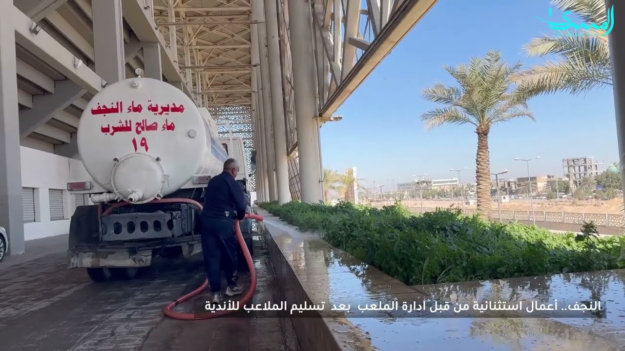 اعمال استثنائية من قبل ادارة ملعب النجف