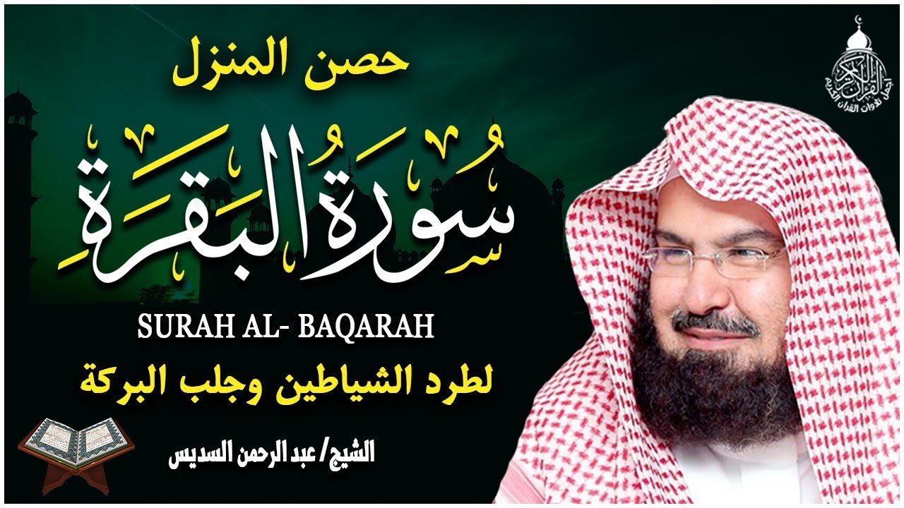 سورة البقرة عبد الرحمن السديس (كاملة مكتوبة) تلاوة رائعة جودة عالية  Surah Al Baqarah Al Sudais