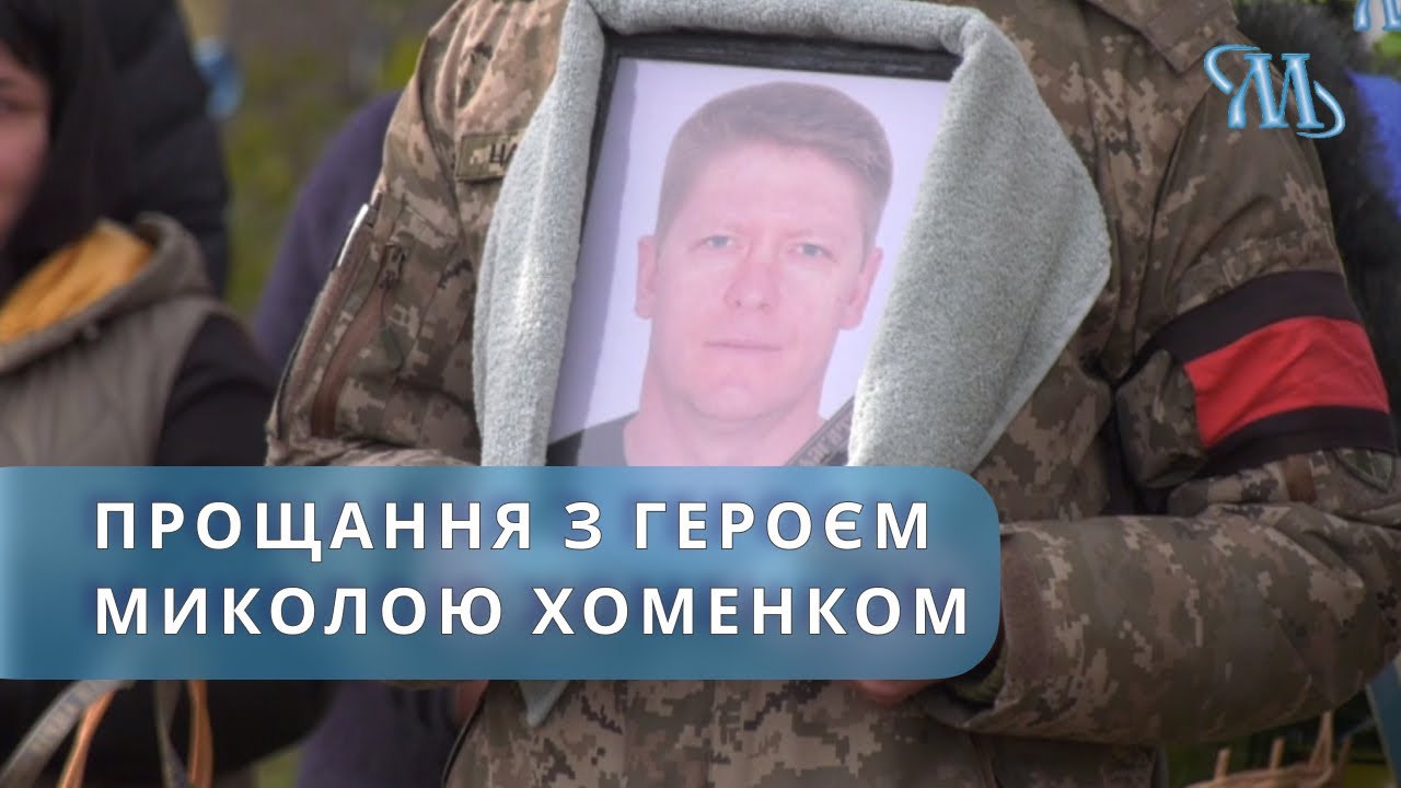 Миргородська громада попрощалась з воїном Миколою Хоменком