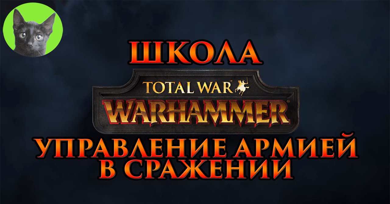 Школа Total War WARHAMMER #4 - Управление армией в сражении