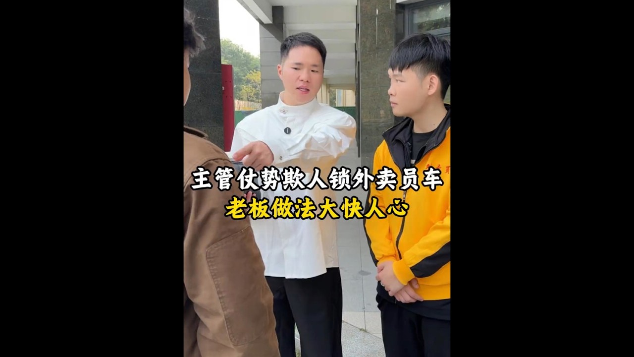 主管仗势欺人锁外卖员车 老板做法大快人心