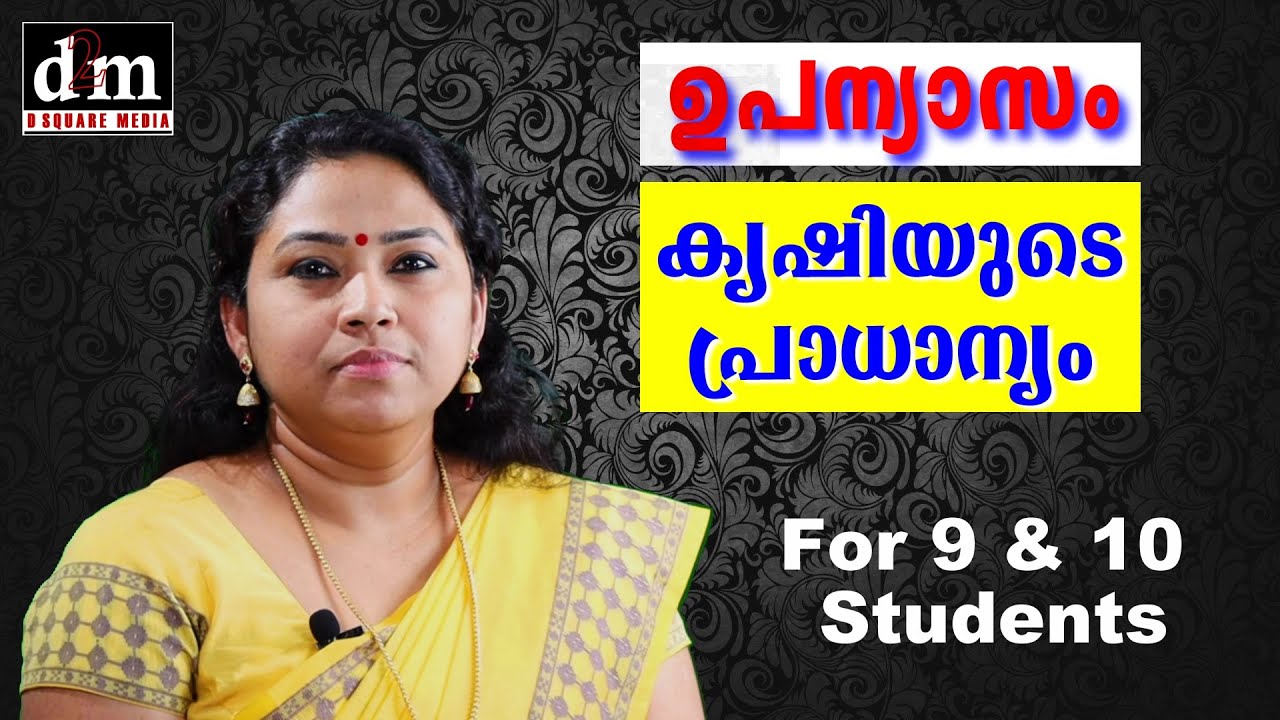 CBSE | MALAYALAM ESSAY - KRISHIYUDE PRADHANYAM [ഉപന്യാസം - കൃഷിയുടെ പ്രാധാന്യം]