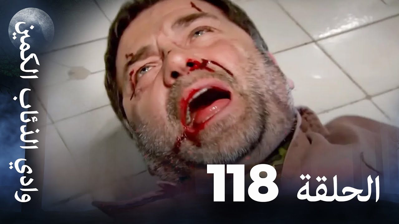 وادي الذئاب الكمين - الحلقة 118 بجودة عالية الدقة