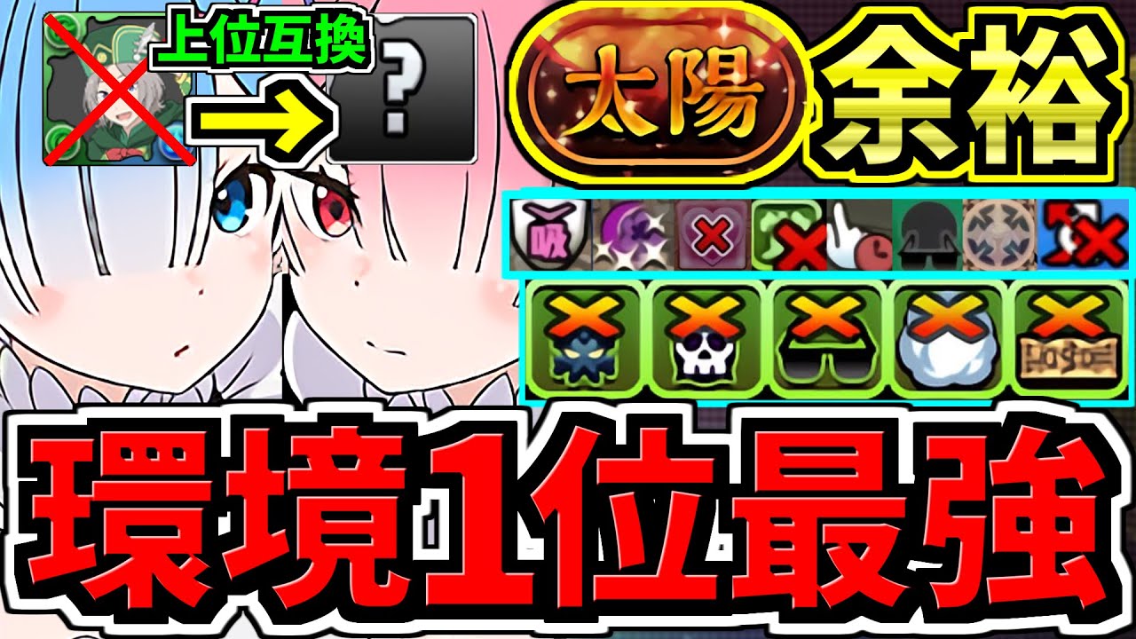 【環境1位】オットーの上位互換〇〇採用でさらに強くなった最強テンプレ解説！エミリア×レム&ラムで太陽チャレンジ周回！最強テンプレ解説！編成・代用・立ち回り解説！リゼロコラボ【パズドラ】
