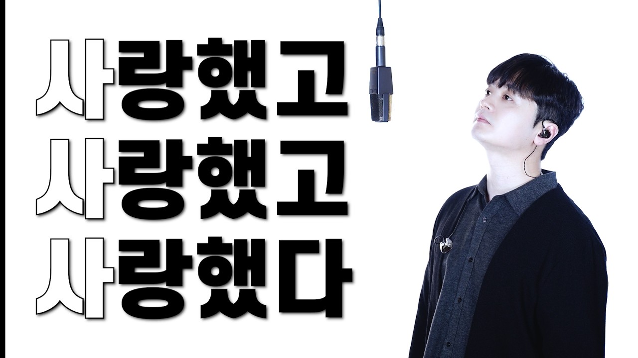 사랑했고 사랑했고 사랑했다 (세로 Ver) - 황가람