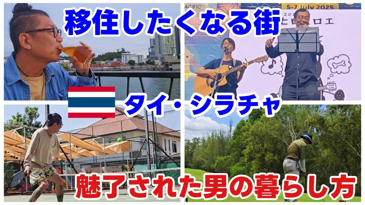【タイ移住の聖地】シラチャでの休日を大公開！これ見たら移住したくなる！ゴルフ・タイ料理・カフェ・サークル・マッサージ！イベント参加！シラチャで過ごすおっさんのリアルな1日！！