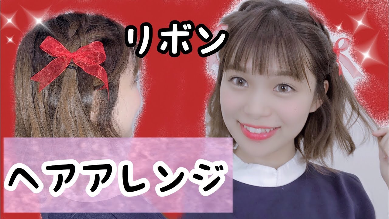 【ヘアアレンジ】ハーフツインの甘々ヘアアレンジ！リボンで女子力！