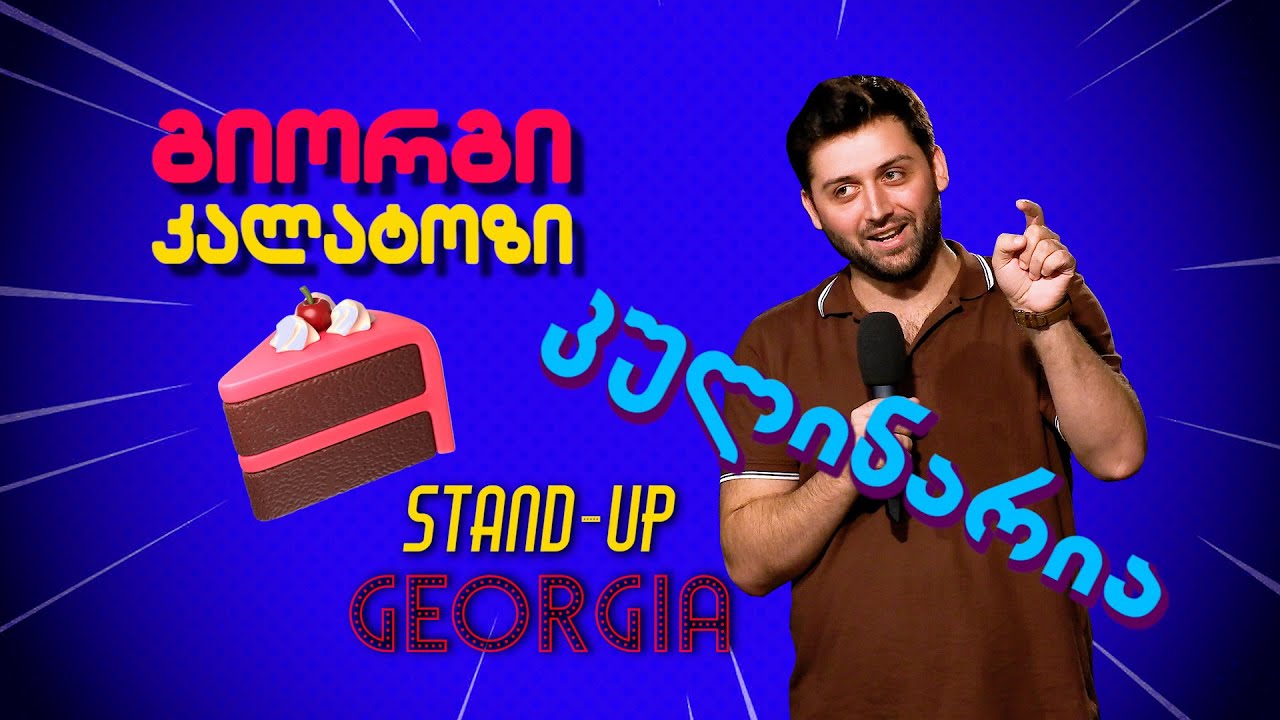 გიორგი კალატოზი - კულინარია | Stand Up Georgia