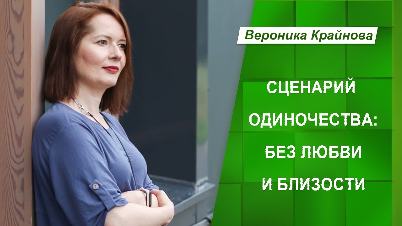 Сценарий одиночества: без любви и близости | Вероника Крайнова
