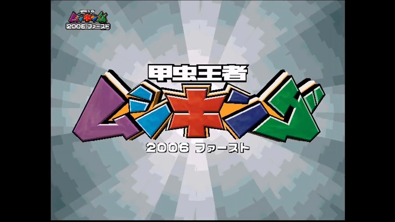 【2006ファースト】 アダーの計画 全編 【甲虫王者ムシキング】