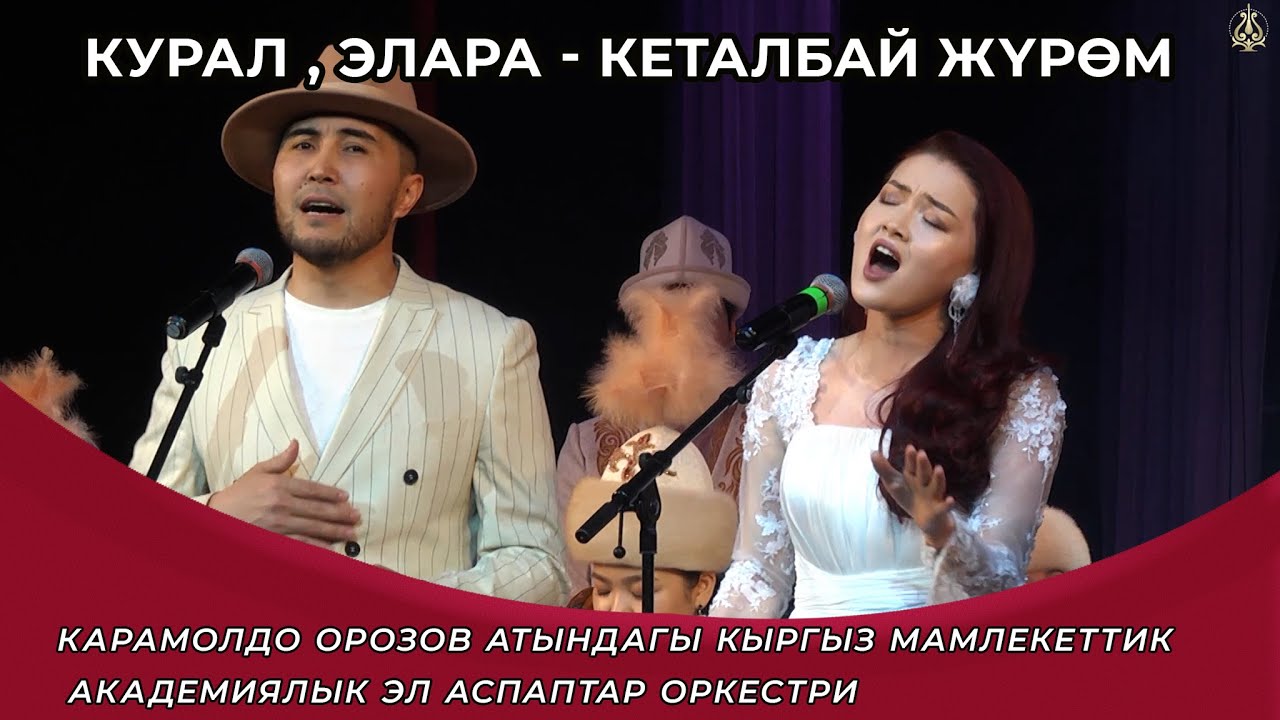 Кеталбай жүрөм - Курал Чокоев, Элера Кабылжан кызы / Бек Борбиев Оркестр / Жандуу үн / Концерт
