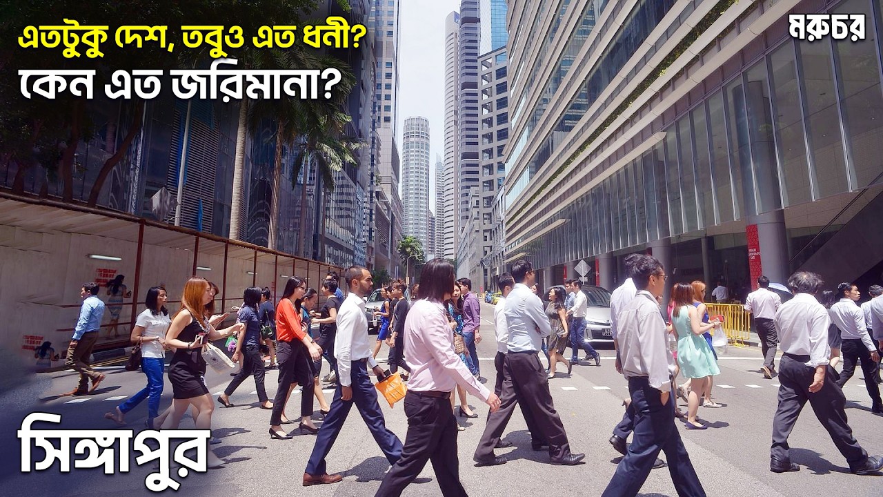 সিঙ্গাপুর | কত ধনী? কত ছোট? | কি কি আছে? | সবাই কেন যেতে চাই? | All Facts About Singapore in Bengali