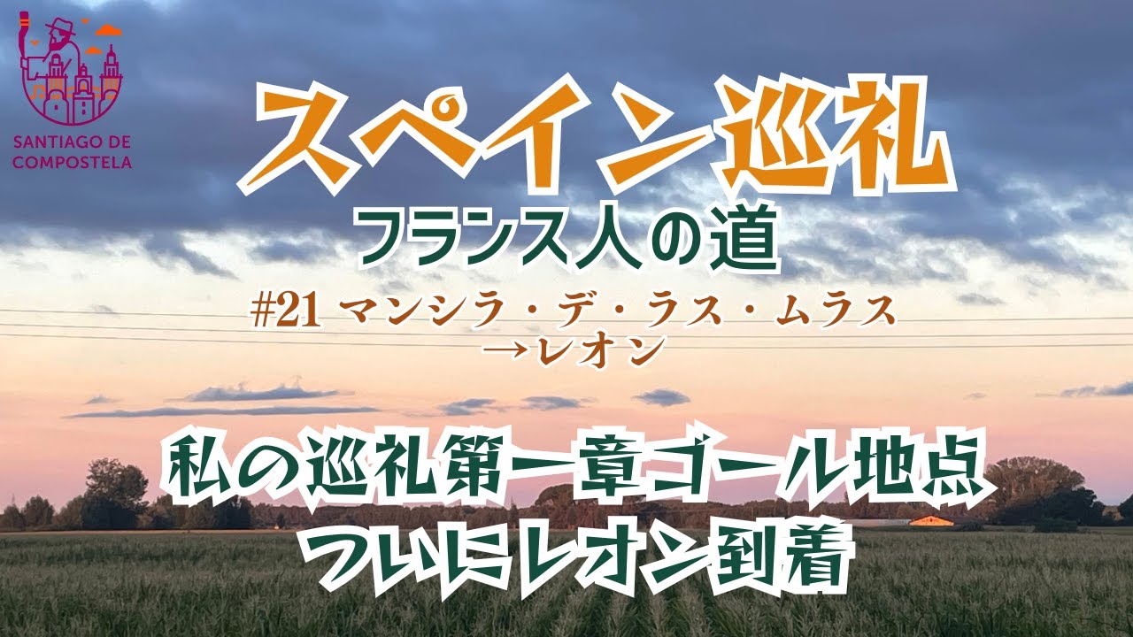 EP21. 私の巡礼第一章ゴール地点　ついにレオン到着　マンシラ・デ・ラス・ムラス〜レオン🇪🇸サンティアゴ巡礼フランス人の道